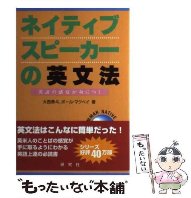 中古】 ネイティブスピーカーの英文法 英語の感覚が身につく / 大西