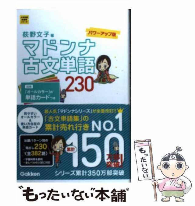 中古】 マドンナ古文単語230 パワーアップ版 (大学受験超基礎シリーズ