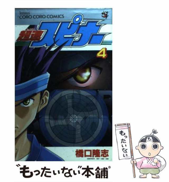 テントウムシコミックス発行者超速スピナー 第７巻/小学館/橋口たかし