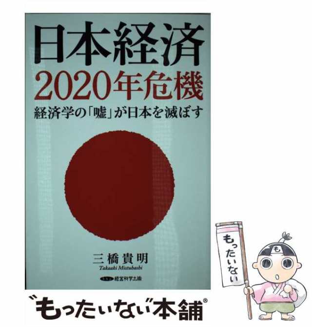 中古】 日本経済2020年危機 経済学の「嘘」が日本を滅ぼす / 三橋貴明