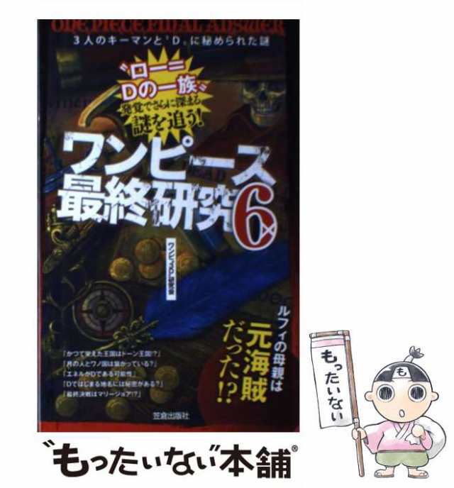 中古】 ワンピース最終研究 6 3人のキーマンと”D”に秘められた謎