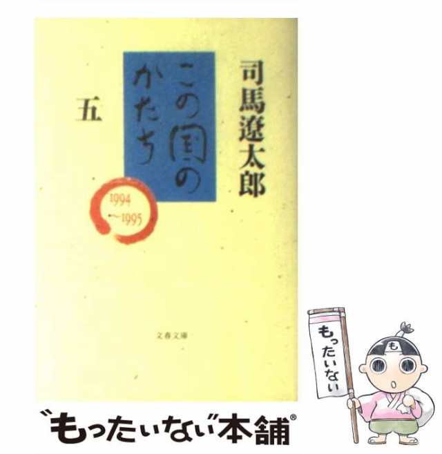 マーケット　（文春文庫）　PAY　文藝春秋　PAY　au　遼太郎　司馬　マーケット－通販サイト　[文庫]【メール便送料無料】の通販はau　もったいない本舗　中古】　この国のかたち