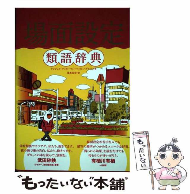 中古】 場面設定類語辞典 / アンジェラ・アッカーマン ベッカ