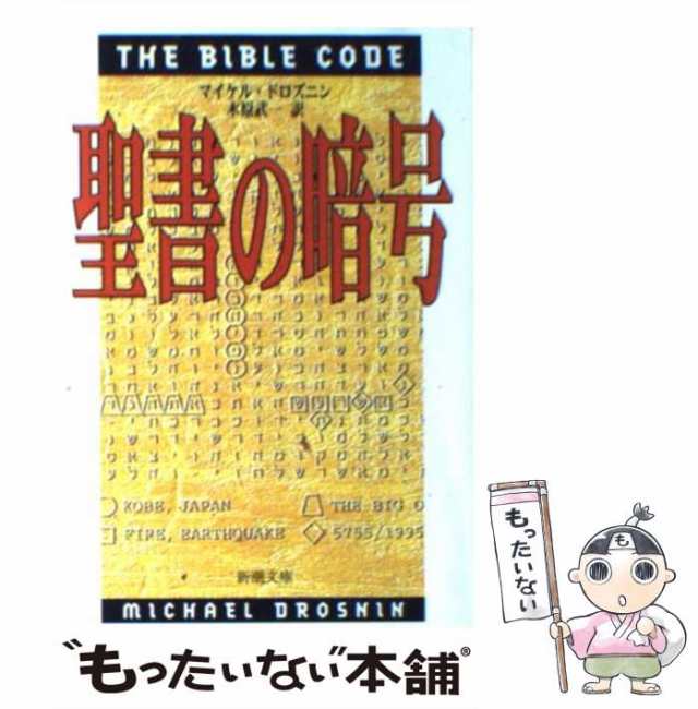 【中古】 聖書の暗号 （新潮文庫） / マイケル ドロズニン、 木原 武一 / 新潮社 [文庫]【メール便送料無料】｜au PAY マーケット