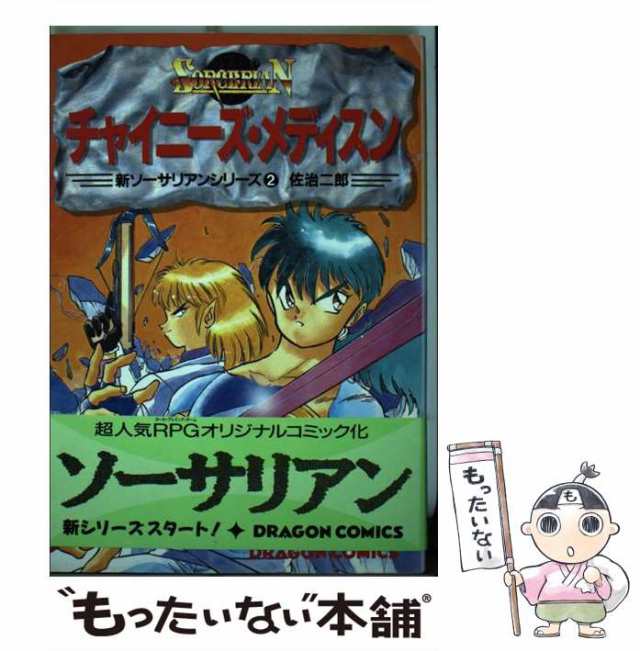 【中古】 チャイニーズ・メディスン (ドラゴンコミックス 新ソーサリアンシリーズ 2) / 佐治二郎 / 角川書店 [単行本]【メール便送料無料