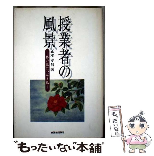 【中古】 授業者の風景 椿の色はつばき色/東洋館出版社/正木孝昌 中古】 授業者の風景 椿の色はつばき色 / 正木孝昌、坪田耕三 / 東洋