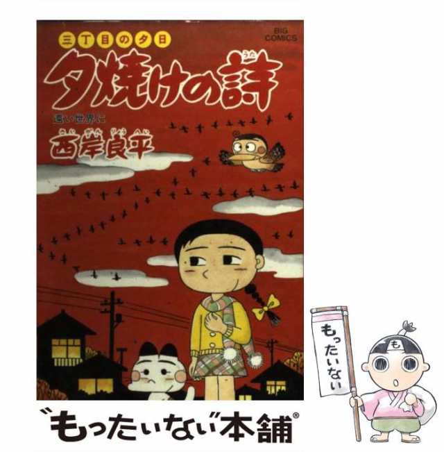 中古】 夕焼けの詩 三丁目の夕日 57 (ビッグコミックス) / 西岸良平