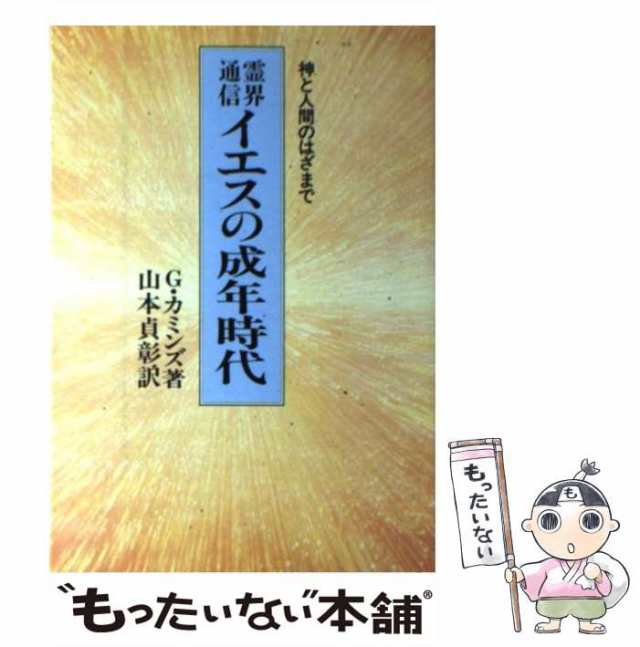 【中古】 イエスの成年時代 霊界通信 神と人間のはざまで / G.カミンズ、山本貞彰 / 潮文社 [単行本]【メール便送料無料】｜au PAY  マーケット