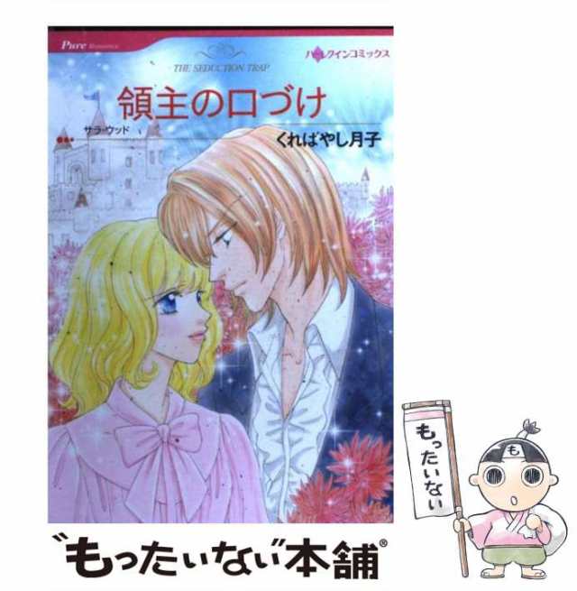 中古】 領主の口づけ (ハーレクインコミックス) / くればやし 月子