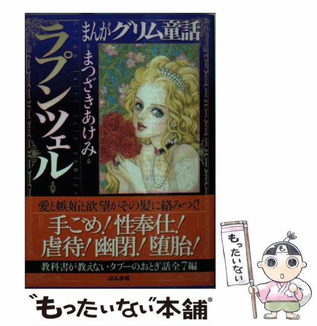 【中古】 まんがグリム童話 ラプンツェル / まつざき あけみ / ぶんか社 [文庫]【メール便送料無料】｜au PAY マーケット