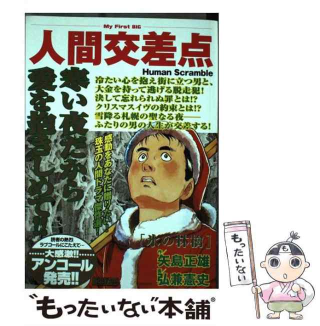 18発売年月日人間交差点 〔６〕/小学館/弘兼憲史