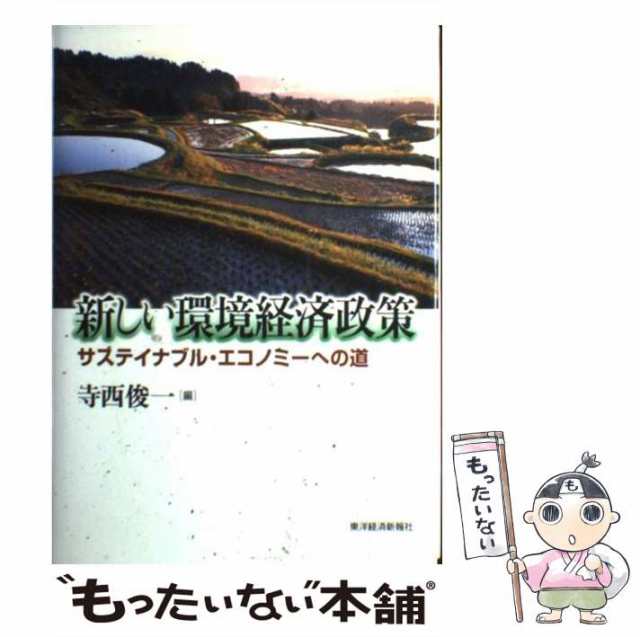 中古】 新しい環境経済政策 サステイナブル・エコノミーへの道 / 寺西