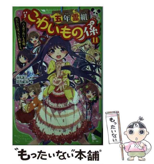 五年霊組こわいもの係 １２ ＫＡＤＯＫＡＷＡ 床丸迷人（新書） - 絵本・児童書・図鑑