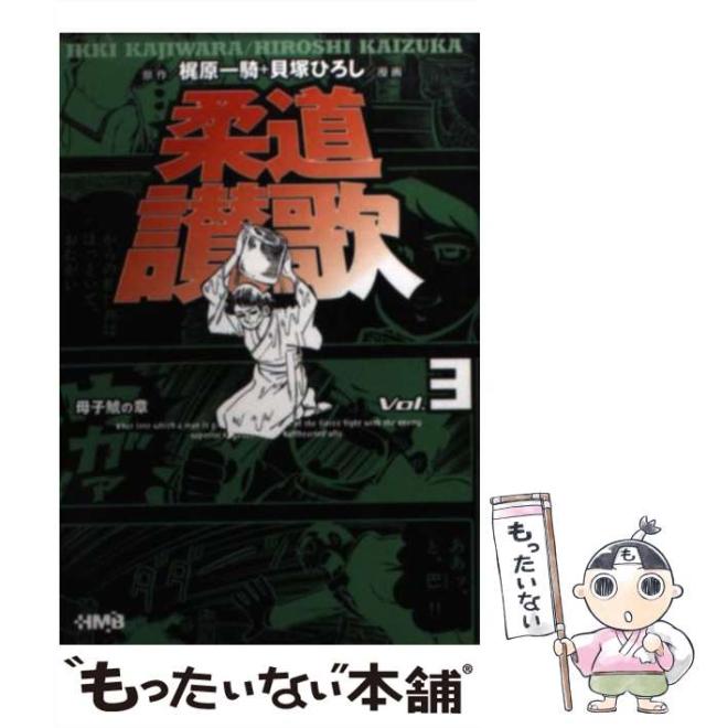 【中古】 柔道讃歌 母子鯱の章　３/ホーム社（千代田区）/梶原一騎 中古】 柔道讃歌 母子鯱の章 3 (HMB) / 梶原一騎、貝塚ひろし