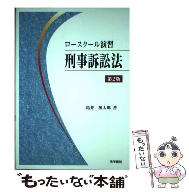 【中古】 ロースクール演習刑事訴訟法 第２版/法学書院/亀井源太郎 中古】 ロースクール演習刑事訴訟法 第2版 / 亀井源太郎 / 法学