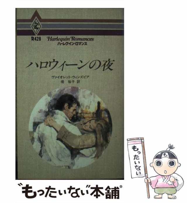 中古】 ハロウィーンの夜 （ハーレクイン・ロマンス） / ヴァイオレット・ウィンズピア / ハーパーコリンズ・ジャパン [新書]【メールの通販はau  PAY マーケット - もったいない本舗 | au PAY マーケット－通販サイト