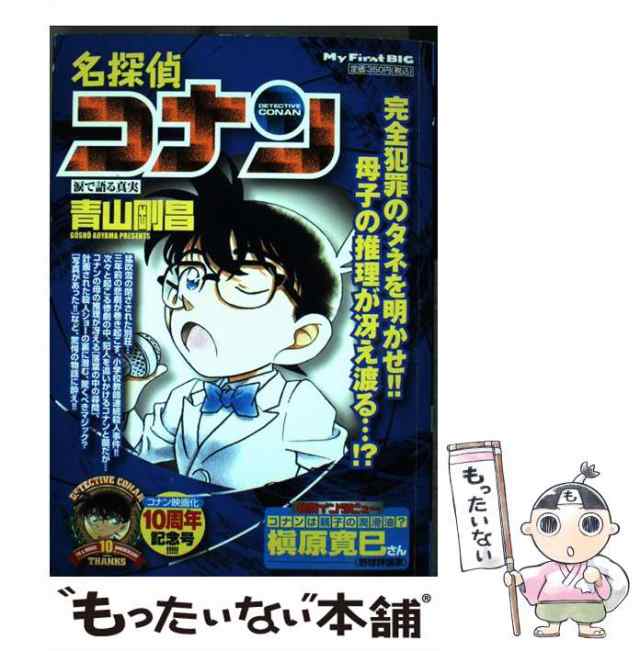 中古】 名探偵コナン 涙で語る真実 （My First Big） / 青山 剛昌