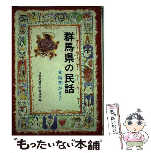 【中古】 群馬県の民話 （県別ふるさとの民話） / 日本児童文学者協会 / 偕成社 [単行本]【メール便送料無料】