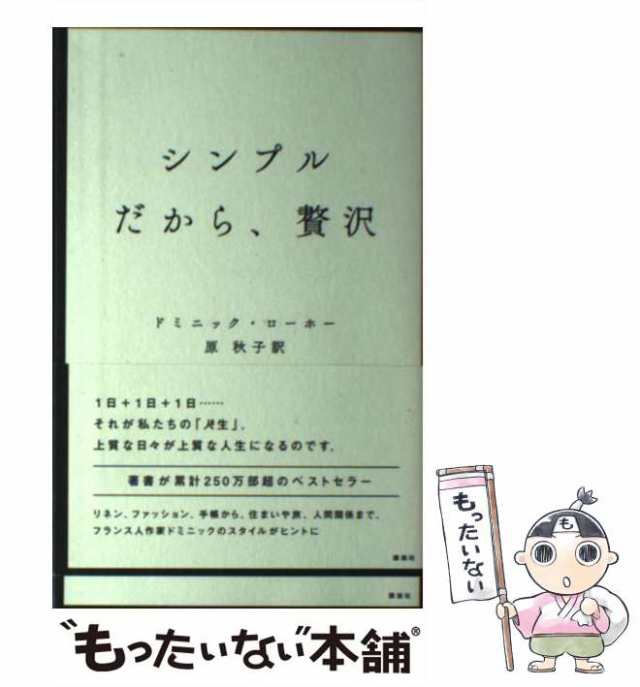 中古】 シンプルだから、贅沢 / ドミニック・ローホー、 原 秋子