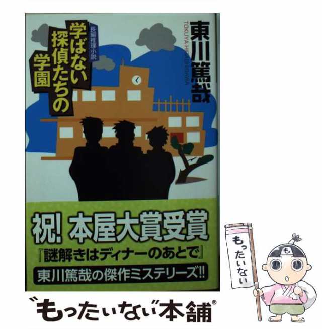 【中古】 学ばない探偵たちの学園 長編推理小説 (光文社文庫) / 東川篤哉 / 光文社 [文庫]【メール便送料無料】｜au PAY マーケット