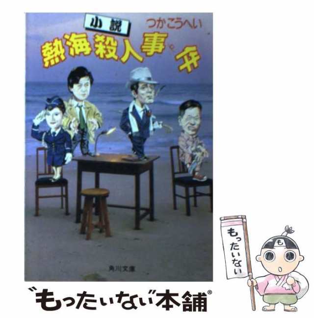 中古】 小説熱海殺人事件 （角川文庫） / つか こうへい / 角川書店