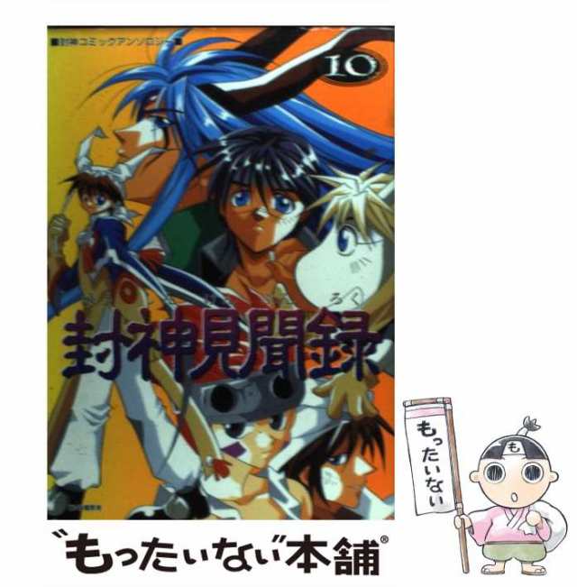 【中古】 封神見聞録 10 （封神コミックアンソロジー） / アンソロジー / ノアール出版 [単行本]【メール便送料無料】｜au PAY マーケット