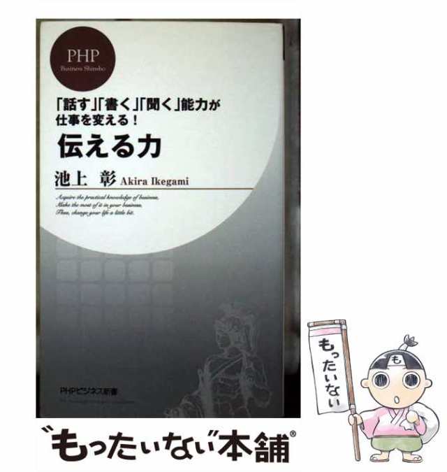 中古 伝える力 Phpビジネス新書 池上 彰 ｐｈｐ研究所 新書 メール便送料無料 の通販はau Pay マーケット もったいない本舗