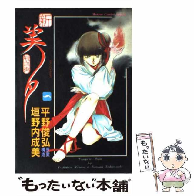 中古】 新吸血姫美夕 1 (Horror comics special) / 垣野内成美