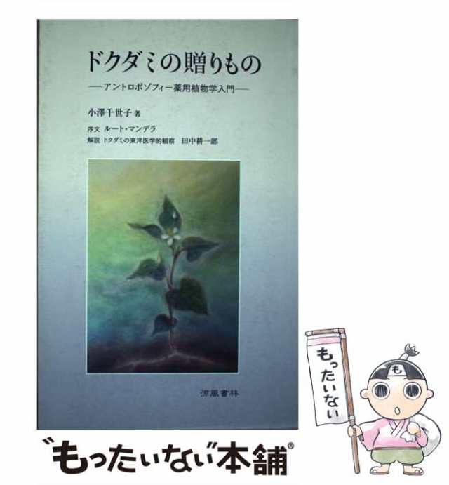 【中古】 ドクダミの贈りもの アントロポゾフィー薬用植物学入門 / 小澤千世子 / 涼風書林 [単行本（ソフトカバー）]【メール便送料無料｜au  PAY マーケット