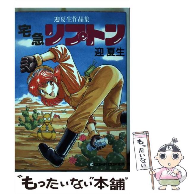 【中古】 宅急リプトン 迎夏生作品集/大都社/迎夏生 中古】 宅急リプトン 迎夏生作品集 （コンプコミックス） / 迎