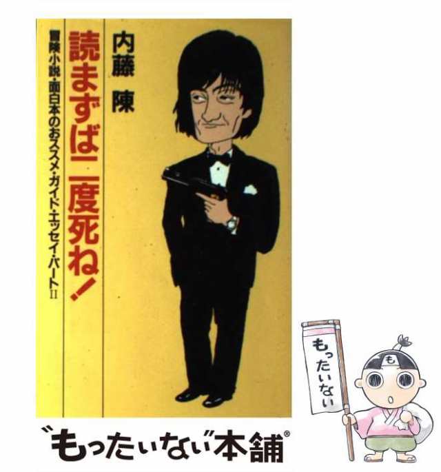 【中古】 読まずば二度死ね! 冒険小説・面白本のおススメ・ガイド・エッセイ・パート2 / 内藤陳 / 集英社 [単行本]【メール便送料無料】｜au  PAY マーケット