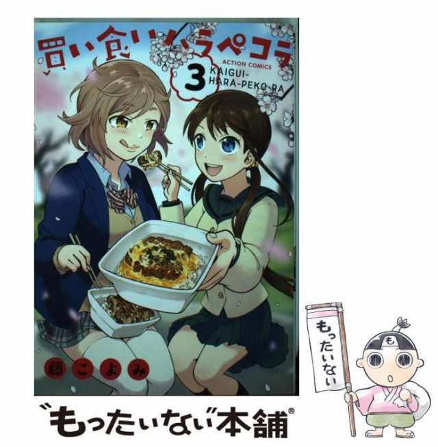 中古】 買い食いハラペコラ 3 (ACTION COMICS) / 藤こよみ / 双葉社