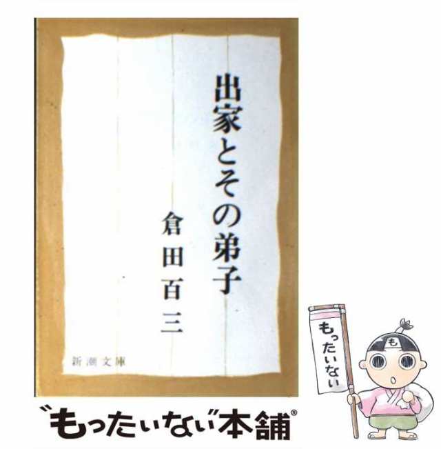 中古】 出家とその弟子 (新潮文庫) / 倉田 百三 / 新潮社 [文庫