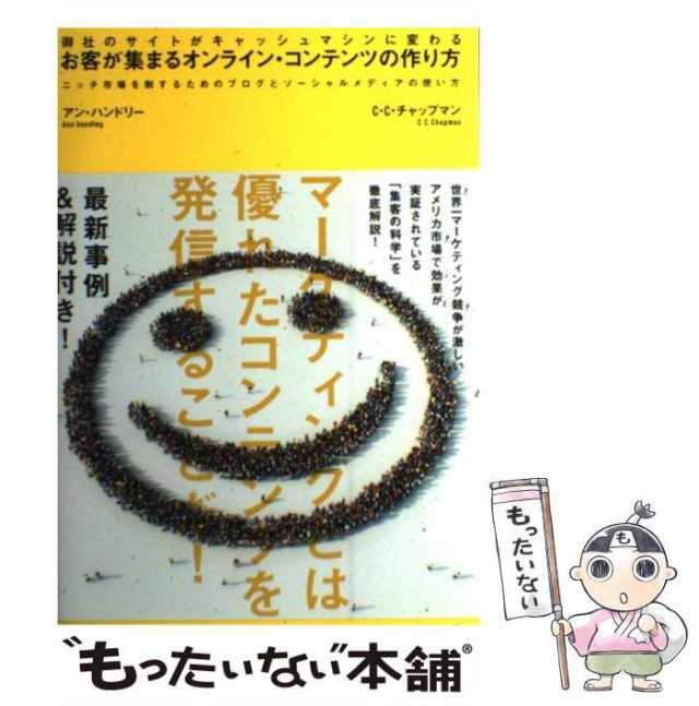 中古】 お客が集まるオンライン・コンテンツの作り方 御社のサイトがキャッシュマシンに変わる ニッチ市場 / アン・ハンドリー、 チャールズ・C．チャ  / [単行本]【メール便送料無料】の通販はau PAY マーケット - もったいない本舗 | au PAY マーケット－通販サイト