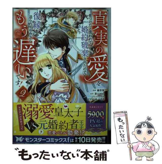 中古】 真実の愛を見つけたと言われて婚約破棄されたので、復縁を迫られても今さらもう遅いです! 2 (モンスターコミックスf) / 橘皆無、彩戸ゆめ /  双葉 [コミック]【メール便送料無料】の通販はau PAY マーケット - もったいない本舗 | au PAY マーケット－通販サイト