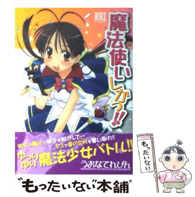 魔法使いしかっ!! うおなてれぴん バーズコミックス 幻冬舎 Amazon.co.jp: 魔法使いしかっ!! (バーズコミックス) : うおなてれぴん: 本