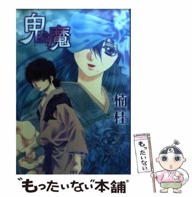 【中古】 鬼魔 / 楠 桂 / 新書館 [文庫]【メール便送料無料】｜au PAY マーケット