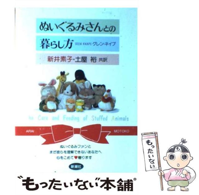 【中古】 ぬいぐるみさんとの暮らし方 / グレン・ネイプ、新井素子  土屋裕 / 新潮社 [単行本]【メール便送料無料】の通販は 6,374円
