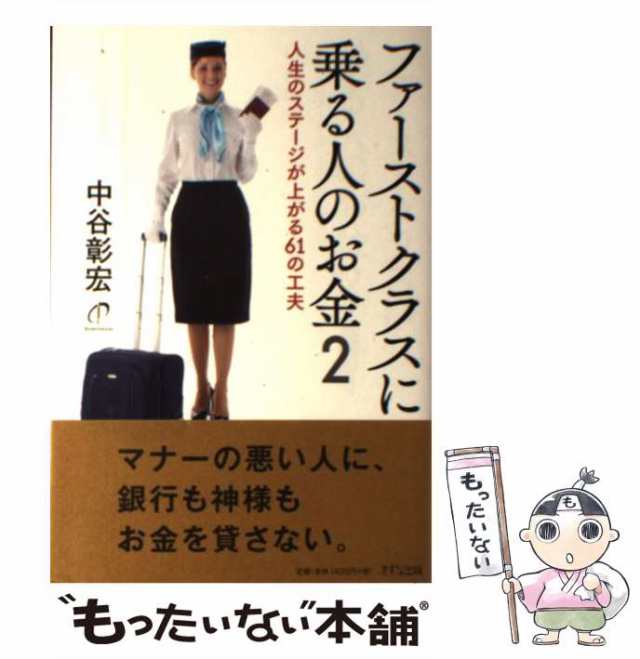 中古】 ファーストクラスに乗る人のお金 2 人生のステージが上がる61の