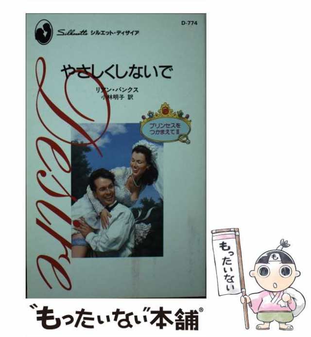 中古】 やさしくしないで プリンセスをつかまえて3 (シルエット