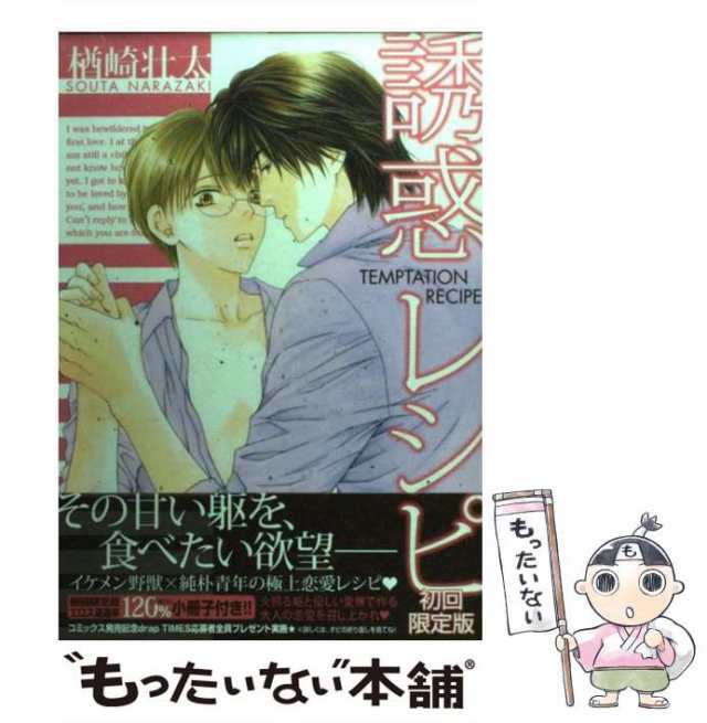 期限切れ 楢崎壮太『誘惑レシピ』全5巻コミック 特典 応募者全員