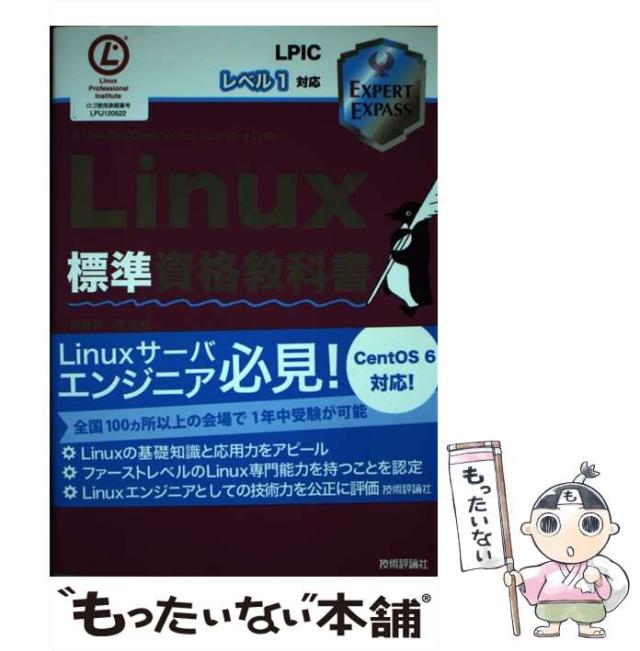 【中古】 Linux標準資格教科書 (EXPERT EXPASS) / 濱野賢一朗、中島能和 / 技術評論社 [単行本（ソフトカバー）]【メール便送料無料】