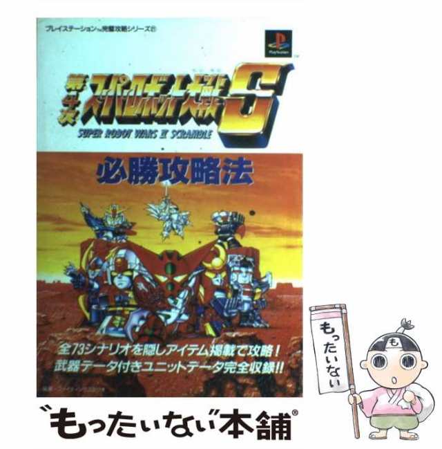 中古】 第4次スーパーロボット大戦S必勝攻略法 （プレイステーション完璧攻略シリーズ） / ファイティングスタジオ / 双葉社 [単行本]の通販はau  PAY マーケット - もったいない本舗 | au PAY マーケット－通販サイト