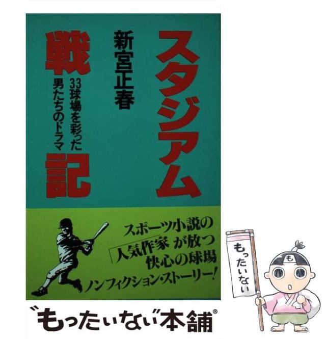 【中古】 スタジアム戦記 ３３球場を彩った男たちのドラマ/ノラブックス/新宮正春 中古】 スタジアム戦記 33球場を彩った男たちのドラマ/ノラ