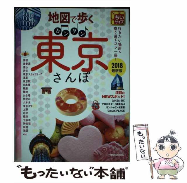 地図で歩く カンタン東京さんぽ ちいサイズ JTBムック本 - その他