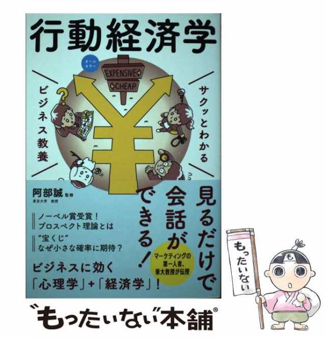 サクッとわかる ビジネス教養 行動経済学 - ビジネス