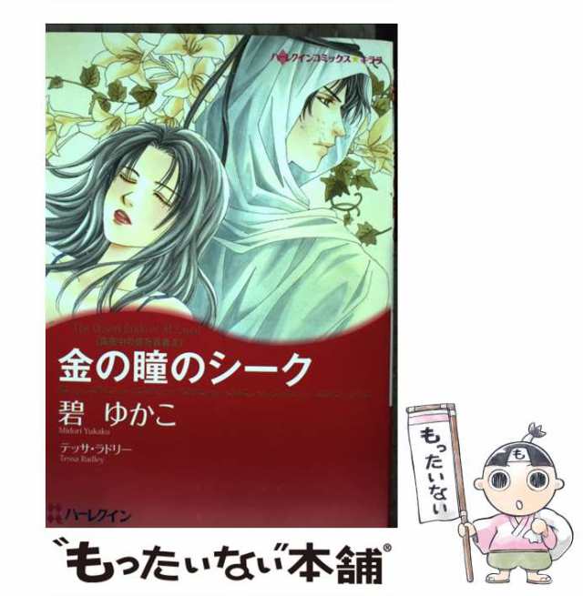 中古】 金の瞳のシーク 真夜中の億万長者 2 （ハーレクインコミックス キララ） / 碧 ゆかこ、 テッサ・ラドリー / ハーパーコリンズ・の通販はau  PAY マーケット - もったいない本舗 | au PAY マーケット－通販サイト