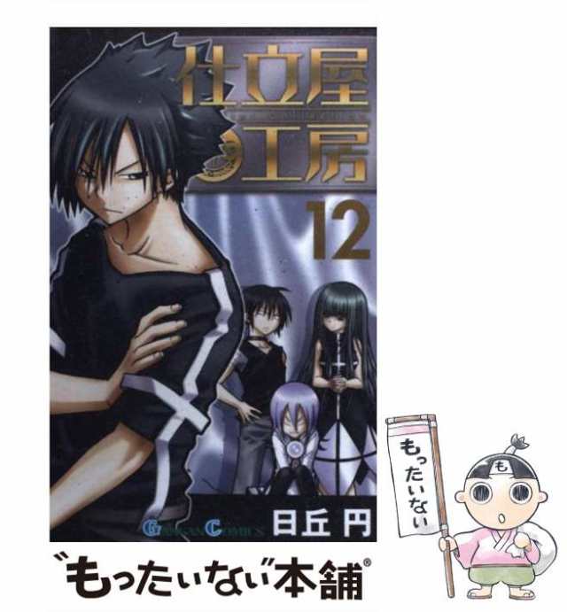 【中古】 仕立屋工房 Artelier Collection 12 （ガンガンコミックス） / 日丘 円 / スクウェア・エニックス  [コミック]【メール便送料無｜au PAY マーケット