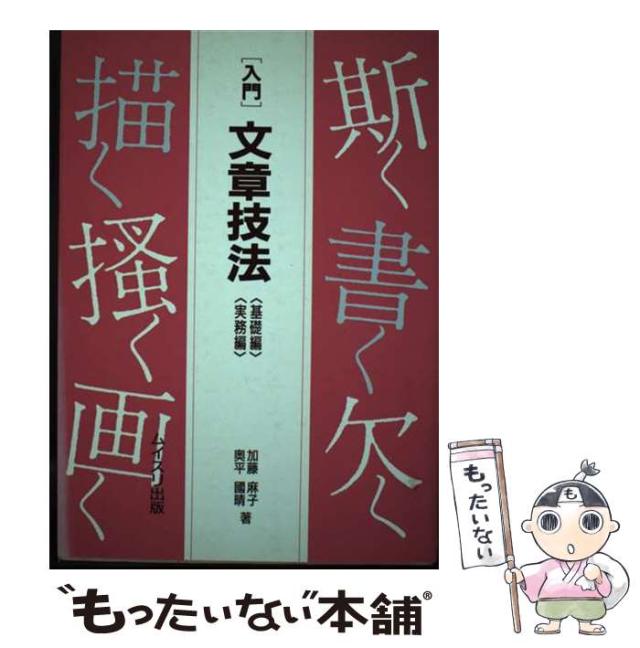 【中古】 入門文章技法 基礎編･実務編 / 加藤麻子 奥平国晴 / ムイスリ出版 [ペーパーバック]【メール便送料無料】