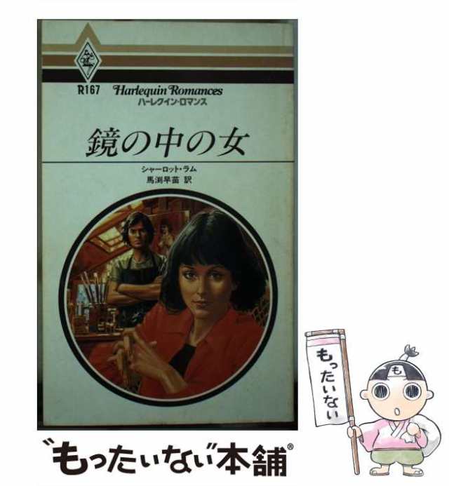 【中古】 鏡の中の女 （ハーレクイン・ロマンス） / シャーロット・ラム / ハーパーコリンズ・ジャパン [新書]【メール便送料無料】｜au PAY  マーケット